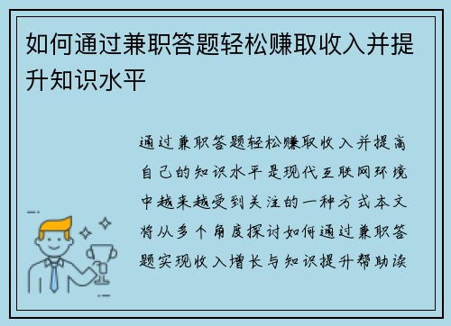 如何通过兼职答题轻松赚取收入并提升知识水平