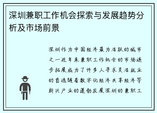 深圳兼职工作机会探索与发展趋势分析及市场前景