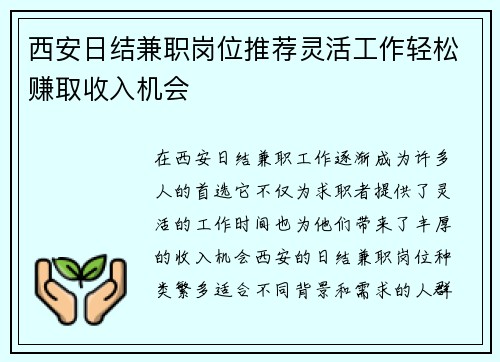 西安日结兼职岗位推荐灵活工作轻松赚取收入机会