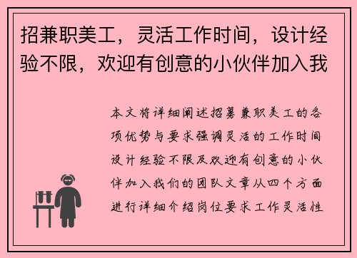 招兼职美工，灵活工作时间，设计经验不限，欢迎有创意的小伙伴加入我们团队