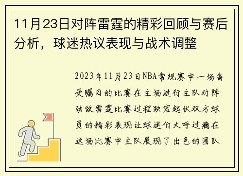 11月23日对阵雷霆的精彩回顾与赛后分析，球迷热议表现与战术调整