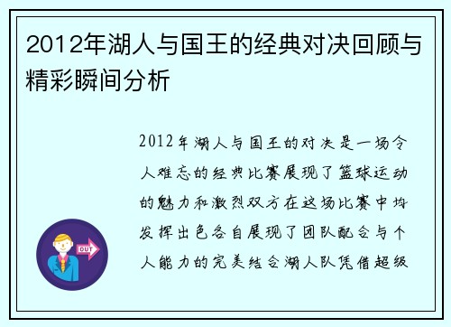 2012年湖人与国王的经典对决回顾与精彩瞬间分析