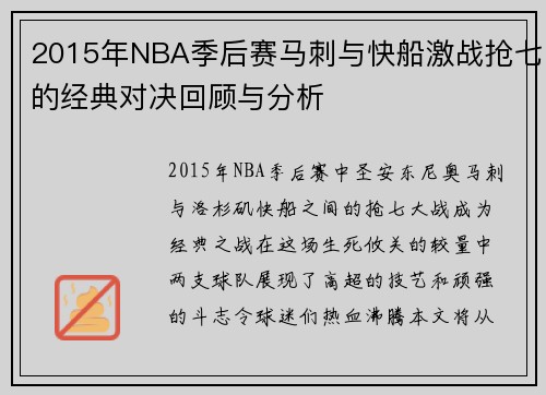 2015年NBA季后赛马刺与快船激战抢七的经典对决回顾与分析