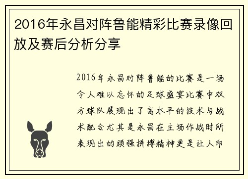 2016年永昌对阵鲁能精彩比赛录像回放及赛后分析分享
