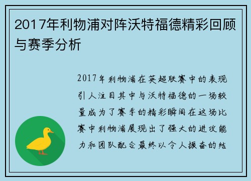 2017年利物浦对阵沃特福德精彩回顾与赛季分析