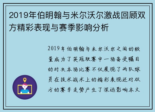 2019年伯明翰与米尔沃尔激战回顾双方精彩表现与赛季影响分析