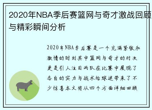2020年NBA季后赛篮网与奇才激战回顾与精彩瞬间分析