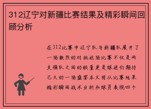 312辽宁对新疆比赛结果及精彩瞬间回顾分析