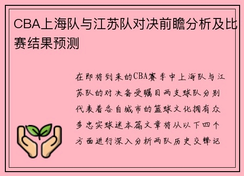 CBA上海队与江苏队对决前瞻分析及比赛结果预测