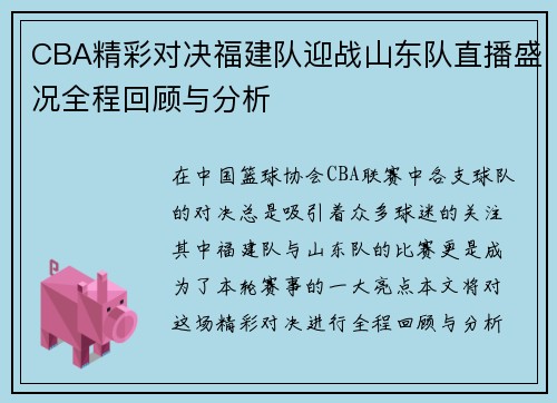 CBA精彩对决福建队迎战山东队直播盛况全程回顾与分析