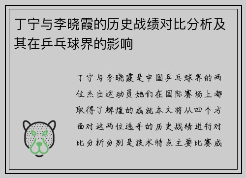 丁宁与李晓霞的历史战绩对比分析及其在乒乓球界的影响