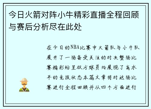 今日火箭对阵小牛精彩直播全程回顾与赛后分析尽在此处