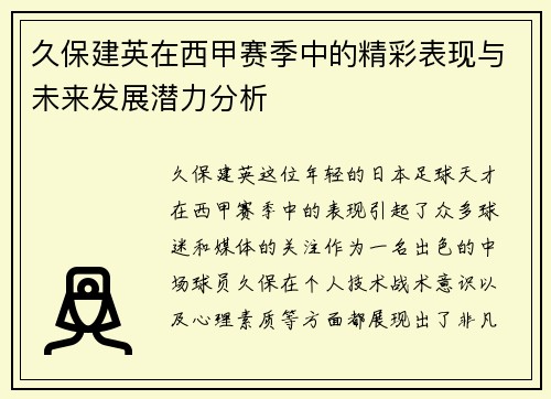 久保建英在西甲赛季中的精彩表现与未来发展潜力分析