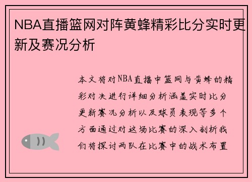 NBA直播篮网对阵黄蜂精彩比分实时更新及赛况分析