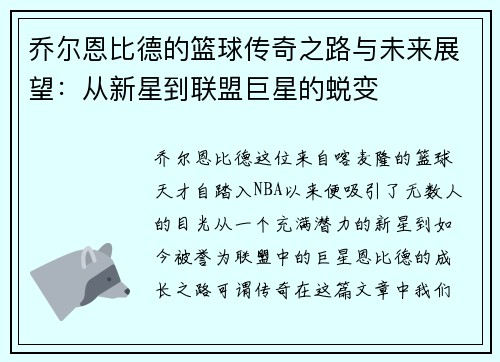 乔尔恩比德的篮球传奇之路与未来展望：从新星到联盟巨星的蜕变