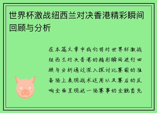 世界杯激战纽西兰对决香港精彩瞬间回顾与分析