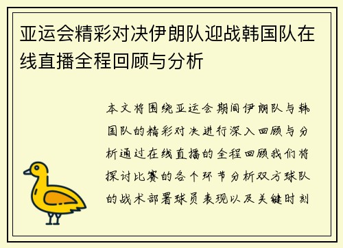 亚运会精彩对决伊朗队迎战韩国队在线直播全程回顾与分析