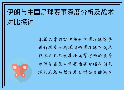 伊朗与中国足球赛事深度分析及战术对比探讨