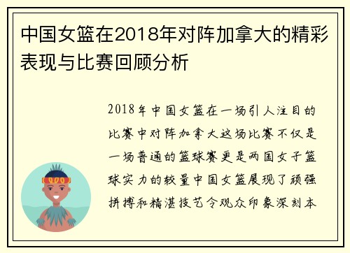 中国女篮在2018年对阵加拿大的精彩表现与比赛回顾分析