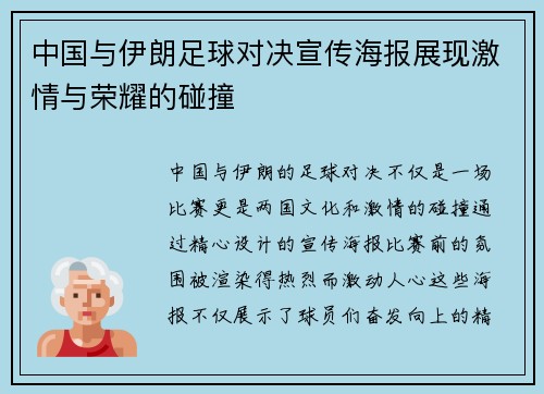 中国与伊朗足球对决宣传海报展现激情与荣耀的碰撞