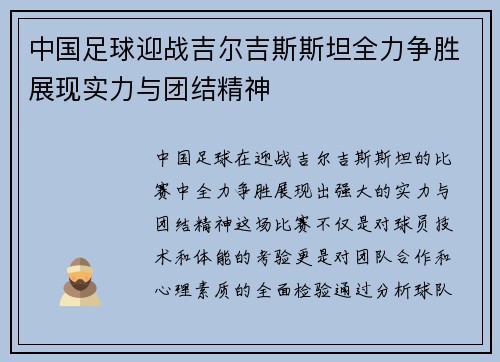 中国足球迎战吉尔吉斯斯坦全力争胜展现实力与团结精神