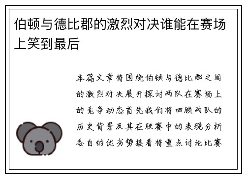 伯顿与德比郡的激烈对决谁能在赛场上笑到最后