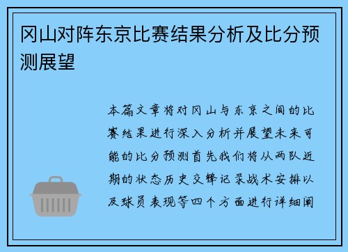 冈山对阵东京比赛结果分析及比分预测展望