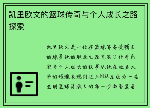 凯里欧文的篮球传奇与个人成长之路探索