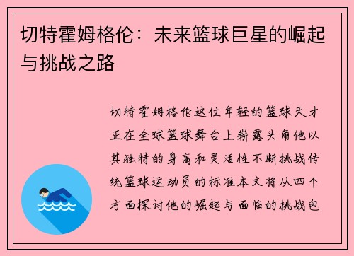 切特霍姆格伦：未来篮球巨星的崛起与挑战之路