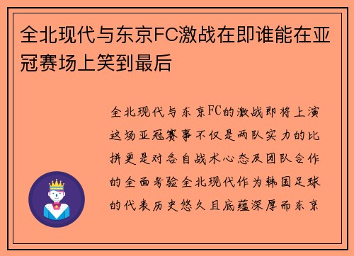 全北现代与东京FC激战在即谁能在亚冠赛场上笑到最后