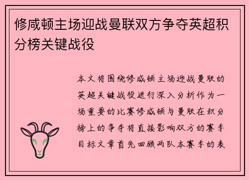 修咸顿主场迎战曼联双方争夺英超积分榜关键战役