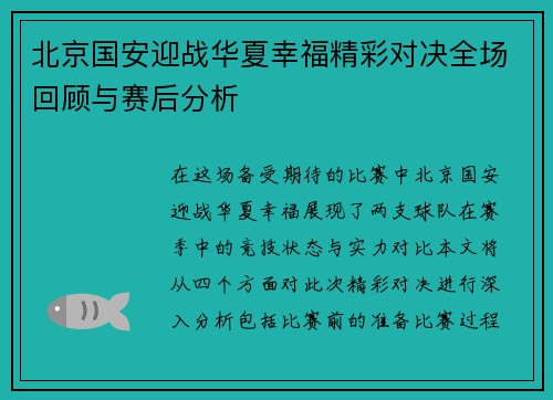 北京国安迎战华夏幸福精彩对决全场回顾与赛后分析