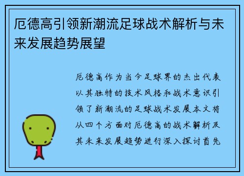 厄德高引领新潮流足球战术解析与未来发展趋势展望