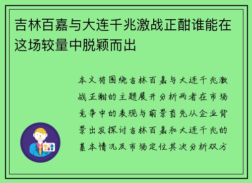 吉林百嘉与大连千兆激战正酣谁能在这场较量中脱颖而出