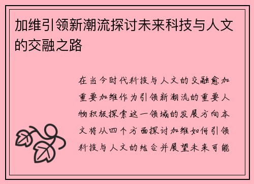 加维引领新潮流探讨未来科技与人文的交融之路