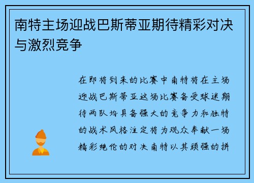 南特主场迎战巴斯蒂亚期待精彩对决与激烈竞争