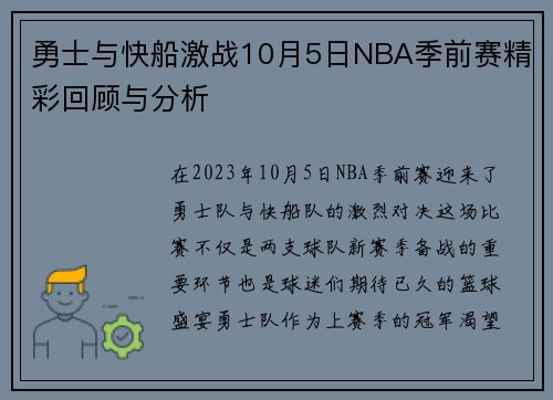 勇士与快船激战10月5日NBA季前赛精彩回顾与分析
