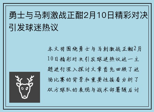 勇士与马刺激战正酣2月10日精彩对决引发球迷热议