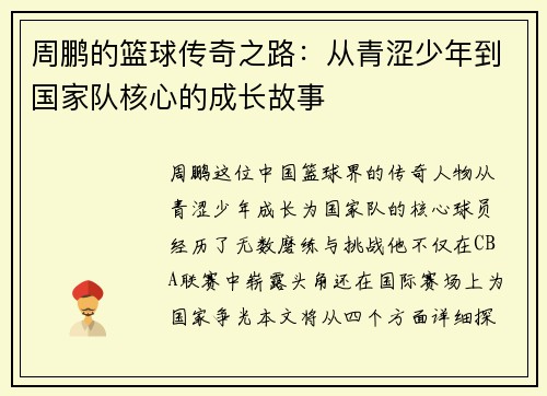 周鹏的篮球传奇之路：从青涩少年到国家队核心的成长故事