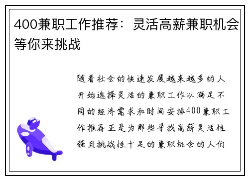 400兼职工作推荐：灵活高薪兼职机会等你来挑战