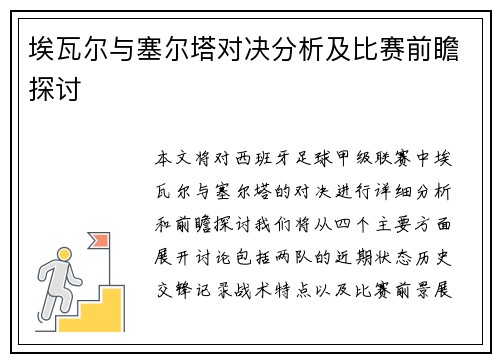 埃瓦尔与塞尔塔对决分析及比赛前瞻探讨