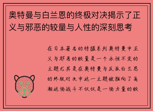 奥特曼与白兰恩的终极对决揭示了正义与邪恶的较量与人性的深刻思考