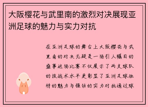 大阪樱花与武里南的激烈对决展现亚洲足球的魅力与实力对抗