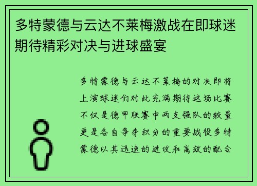 多特蒙德与云达不莱梅激战在即球迷期待精彩对决与进球盛宴
