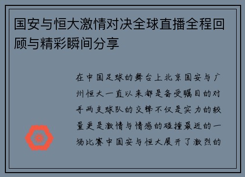 国安与恒大激情对决全球直播全程回顾与精彩瞬间分享
