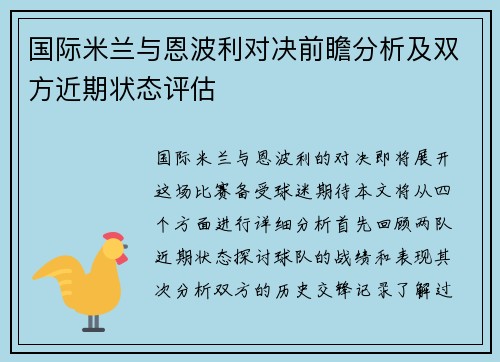 国际米兰与恩波利对决前瞻分析及双方近期状态评估
