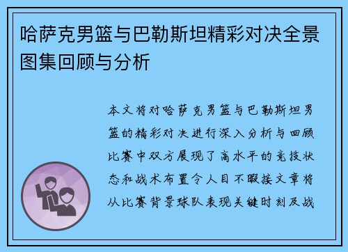 哈萨克男篮与巴勒斯坦精彩对决全景图集回顾与分析