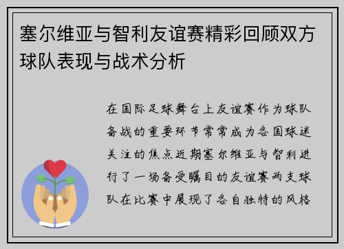 塞尔维亚与智利友谊赛精彩回顾双方球队表现与战术分析