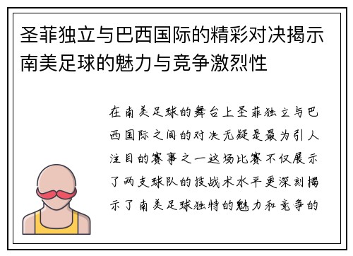 圣菲独立与巴西国际的精彩对决揭示南美足球的魅力与竞争激烈性