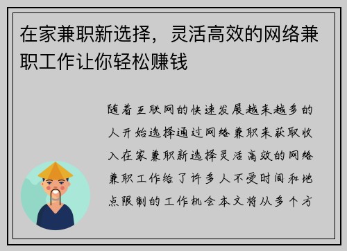 在家兼职新选择，灵活高效的网络兼职工作让你轻松赚钱